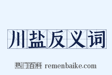 川盐反义词是什么意思的图片